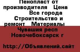 Пенопласт от производителя › Цена ­ 1 500 - Все города Строительство и ремонт » Материалы   . Чувашия респ.,Новочебоксарск г.